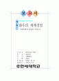 대우의 세계경영 -기업철학과 전략 1페이지