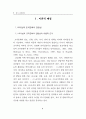 조직의 문화유형, 최고경영자의 리더십유형 및 행동성과에 관한 실증연구 6페이지
