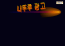 Natuur(나뚜루) 아이스크림 마케팅 (마케팅전략 경영전략 마케팅 경영 2페이지