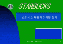 [국제경영] 스타벅스 재팬의 마케팅전략 (국제마케팅 경영전략 1페이지