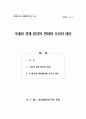 국내외 경제 환경의 변화와 대응 1페이지