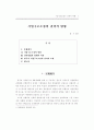기업 구조조정의 방향 연구 1페이지