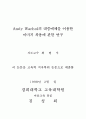 대중매체를 이용한 이미지 차용에 관한 연구 2페이지