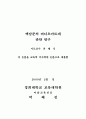 백남준의 비디오아트에 관한 연구 2페이지
