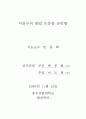 시민에 대한 서비스의 기본으로서 시내버스의 공사화 3페이지