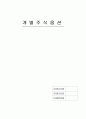 개별주식옵션에 대한 보고(한글파일) 1페이지