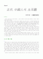 중국 고대사 연구 1페이지