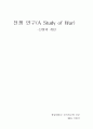 전쟁연구-A Study of War 1페이지