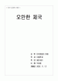 오만한 제국 서평 1페이지