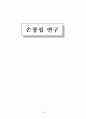 손창섭- 50년대 전후세대의 문학론 1페이지