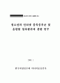 청소년의 인터넷 중독과 음란물 접촉행위 연구 1페이지