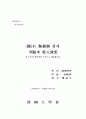주5일 근무제 시행의 쟁점과 경제효과 1페이지