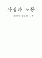 사랑과 노동 을 읽고 1페이지