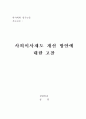  사외이사제도 개선 방안에  대한 고찰 2페이지