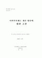  사외이사제도 개선 방안에  대한 고찰 3페이지