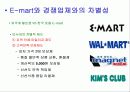 [마케팅]-유통전략 E-mart 13페이지