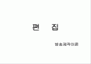 방송제작이론 편집 1페이지