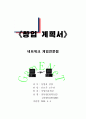 사업계획서(네트워크게임전문점) 2페이지