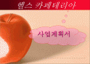 헬스카페테리아 사업계획서(파워포인트) 1페이지