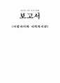 지방자치와 사회복지관 1페이지