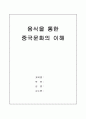 중국인의 음식문화 1페이지