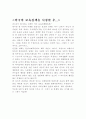 외국의 보육정책(비디오)을 시청소감 1페이지