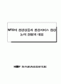 WTO의 환경상품과 환경서비스 협상 논의 현황과 대응 1페이지