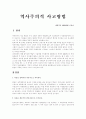 사회수업에서 상상력과비판적 사고 능력을 기를 수 있는 방안 1페이지