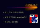 프랑스의 까르푸의 경영전략 - 마케팅 6페이지