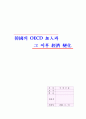 한국의 oecd가입과 이후 한국경제의 변화 1페이지