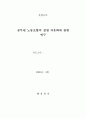 공무원 노동조합의 설립 자유화에 관한 연구 1페이지