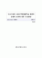 주요국과의 자유무역협정(FTA) 체결의 경제적 효과와 향후 추진방향 1페이지