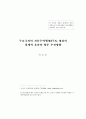 주요국과의 자유무역협정(FTA) 체결의 경제적 효과와 향후 추진방향 2페이지