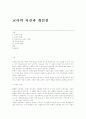 교사의 자질과 개선점 1페이지