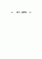 예악(禮樂)에 대하여 1페이지