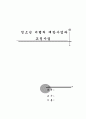 청소년 비행의 예방사업과 교정사업 1페이지
