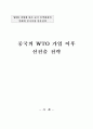 중국의 WTO 가입 이후 신진출 전략 1페이지