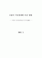 수출이 국민경제에 미친 영향 1페이지