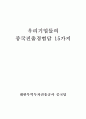 중국의 WTO가입과 2008 북경올림픽 특수(중국시장진출전략) 27페이지
