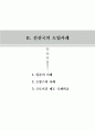 주5일 근무제 사례와 찬반양론 (5일근무제) 12페이지