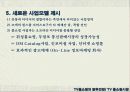 우리나라 TV홈쇼핑 현황과 전망 27페이지