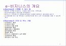 최첨단 e-비즈니스 솔루션과 전략 5페이지