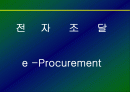 전자조달 (e -Procurement) 1페이지