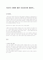 자신의 신체 결정권리에 대하여 1페이지