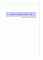할인점 이용고객 의식 조사(쇼핑몰) 1페이지