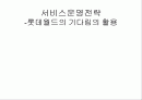 롯데월드 서비스 전략 분석 1페이지