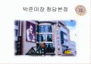 박준미장 서비스 분석 17페이지