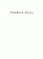 여가행동의 이론들 1페이지