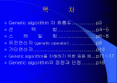 Genetic algorithm 2페이지