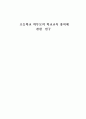  교육 - 학부모의 학교교육 참여에 관한  연구  -초등학교 1페이지